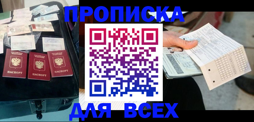 купить прописку в Баймаке