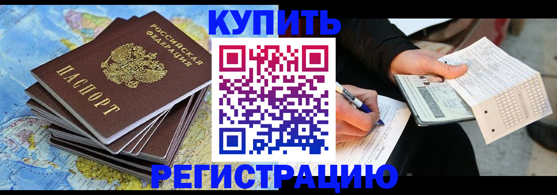 прописка для работы в Баймаке